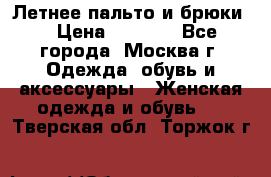 Летнее пальто и брюки  › Цена ­ 1 000 - Все города, Москва г. Одежда, обувь и аксессуары » Женская одежда и обувь   . Тверская обл.,Торжок г.